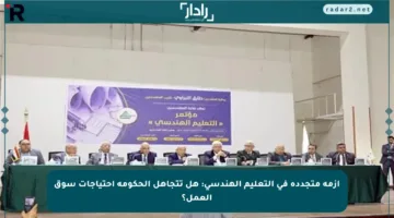 أزمة متجددة في التعليم الهندسي: هل تتجاهل الحكومة احتياجات سوق العمل؟